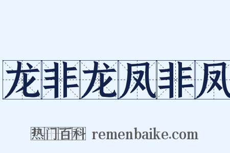 龙非龙凤非凤是什么意思的图片
